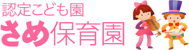 認定こども園　さめ保育園
